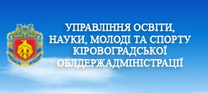 Управління освіти, науки, молоді та спорту Кіроовградської ОДА